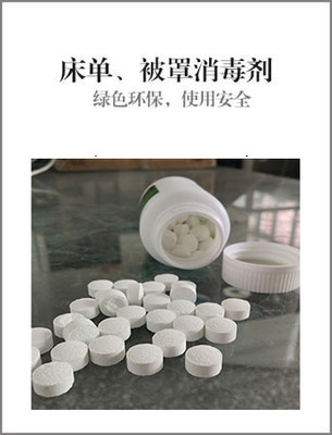 宾馆酒店床单被罩消毒片剂